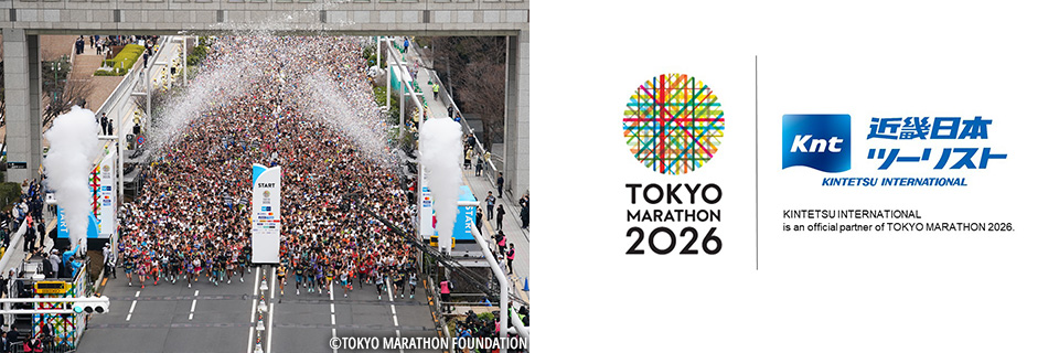 TOKYO MARATHON 2026 近畿日本ツーリスト